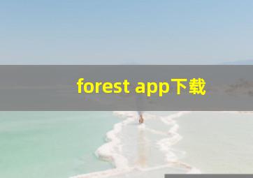 forest app下载